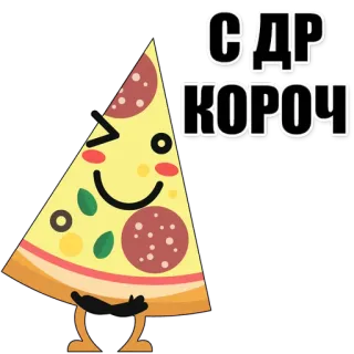 🍕 С ДР
КОРОЧ Pizza, Tranche, Dessin animé, Nourriture, Mignon whatsapp sticker