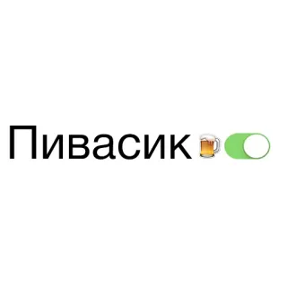 🍻 Пивасик cerveza, alcohol, interruptor, pivasik, ruso whatsapp sticker