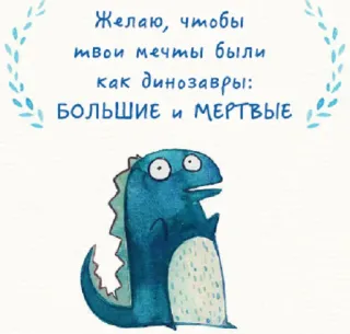 🐲 Желаю, чтобы твои мечты были как динозавры: БОЛЬШИЕ и МЕРТВЫЕ dinossauro, sonhos, grande, morto, desejo, russo telegram sticker