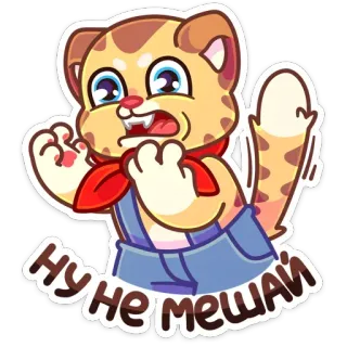😡 НУ НЕ МЕШАЙ 猫, 漫画, 怒り, 面白い, 動物 telegram sticker