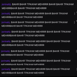 🤡 Ваня ВАНЯ ВАНЯ ТРАХНИ МЕНЯЯЯ ВАНЯ ВАНЯ ТРАХНИ
МЕНЯЯВАНЯ ВАНЯ ТРАХНИ МЕНЯЯЯ chat, russian, text, insulting, offensive telegram sticker