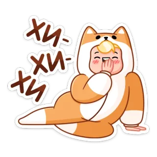 😃 хи-хи-хи смех, русский, костюм лисы, милый, мультик, эмодзи telegram sticker