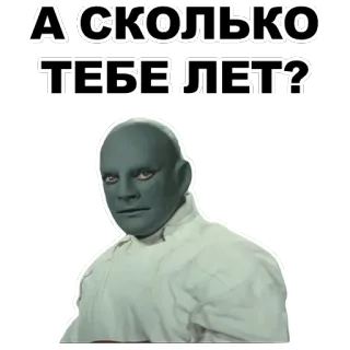 👤 А СКОЛЬКО ТЕБЕ ЛЕТ? question, age, russian, person telegram sticker