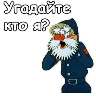 ⛄️ Угадайте кто я? การ์ตูน, ตัวละคร, รัสเซีย, คำถาม telegram sticker