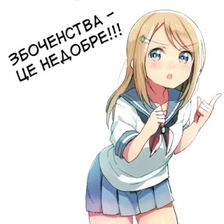 🖕 ЗБОЧЕНСТВА – ЦЕ НЕДОБРЕ!!! Anime, Meisje, Sticker, Leuk telegram sticker