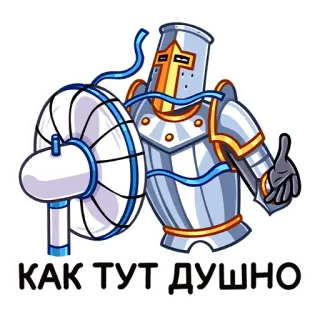 🥵 КАК ТУТ ДУШНО knight, armor, fan, cartoon, sticker telegram sticker