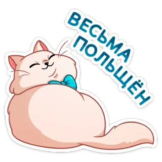 ☺️ весьма польщён кот, милый, русский, текст, животное, стикер, мультик telegram sticker