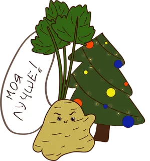 👍 МОЯ ЛУЧШЕ! 순무, 셀러리, 크리스마스 트리, 만화, 웃긴, 인사, 휴일 telegram sticker