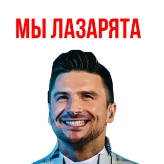 😊 МЫ ЛАЗАРЯТА telegram sticker