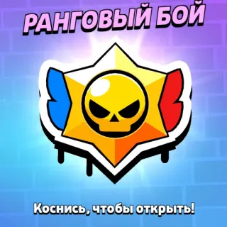 🎁 РАНГОВЫЙ БОЙ
Коснись, чтобы открыть! spiel, brawl stars, star, schädel, videospiel telegram sticker