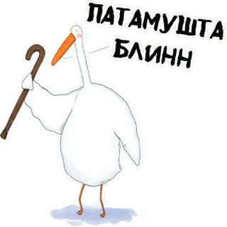 😡 ПАТАМУШТА БЛИНН 새, 두루미, 지팡이, 속어, 러시아어 telegram sticker