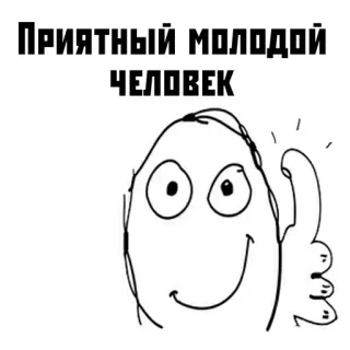 😁 ПРИЯТНЫЙ МОЛОДОЙ ЧЕЛОВЕК meme, thumbs up, positive, cartoon telegram sticker