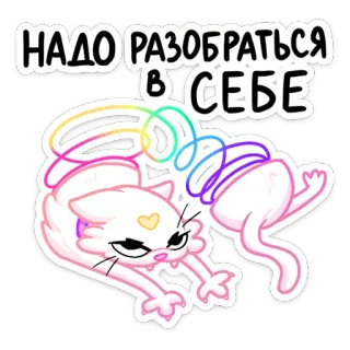 😕 НАДО РАЗОБРАТЬСЯ В СЕБЕ gatto, arcobaleno, introspezione, cartone animato, animale, adesivo, gattonando, curioso telegram sticker
