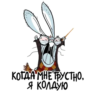 🪄 когда мне грустно, я колдую kelinci, penyihir, sihir, mantra, kartun, kacamata, jubah whatsapp sticker