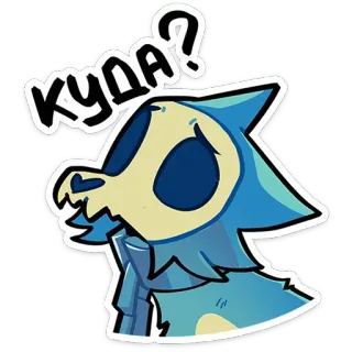 🥹 КУДА? Frage, Cartoon, Tier, Russisch, wohin telegram sticker