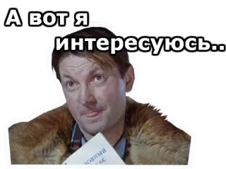 😛 А вот я интересуюсь.. sticker, russisch, uitdrukking, man, interesse, nieuwsgierig whatsapp sticker
