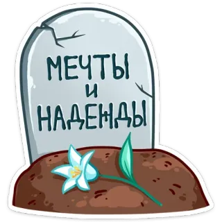 😢 мечты и надежды lapide, sogni, speranze, fiore, tomba, morte telegram sticker