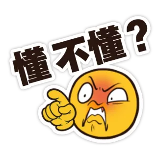 😠 懂不懂? Эмодзи, Вопрос, Злость, Китайский, Стикер whatsapp sticker