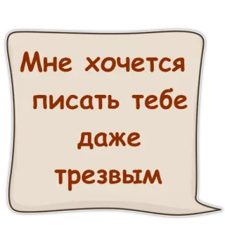 😍 Мне хочется писать тебе даже трезвым russo, testo, messaggio, citazione, frase telegram sticker