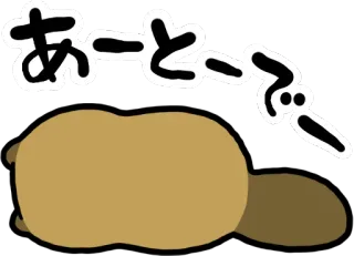 😑 あーとーぞ！ カワウソ, かわいい, 動物, 日本語, 文字 telegram sticker