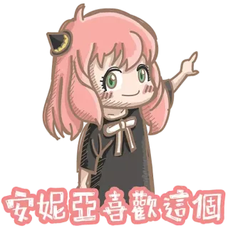 丹尼爾。海 - 安妮亞喜歡這個表情包 (by 丹尼爾。海的兩三事) telegram stickers