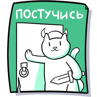 🚪 ПОСТУЧИСЬ cat, cartoon, door, knock, funny, animal telegram sticker