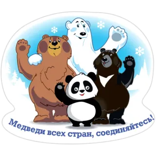✌️ Медведи всех стран, соединяйтесь! bears, cartoon, animals, panda, polar bear, brown bear telegram sticker
