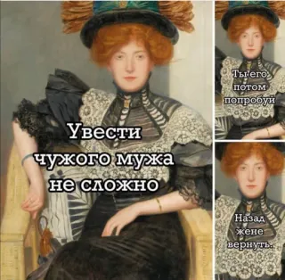 👱 Увести чужого мужа не сложно 
Ты его потом попробуй 
Назад жене вернуть. donna, vintage, meme, matrimonio, relazione, umorismo telegram sticker