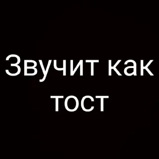 🍷 Звучит как тост telegram sticker