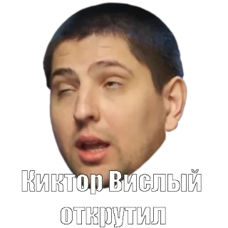 😢 Киктор Вислый
ОТКРУТИЛ telegram sticker