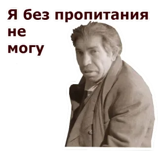 😬 Я без пропитания не могу russo, testo, citazione, uomo, ritratto telegram sticker
