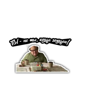 🦍 Danny DeVito Ты - не ты, когда голоден! lustig, meme, hungrig, snickers, essen telegram sticker