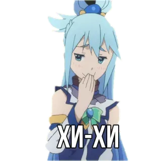 😀 Aqua KonoSuba ХИ-ХИ Anime, Konosuba, Aqua, Tertawa, Lucu, Kocak, Rusia telegram sticker