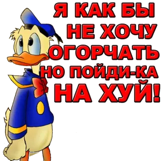 🤝 Donald Duck Я КАК БЫ НЕ ХОЧУ ОГОРЧАТЬ, НО ПОЙДИ-КА НА ХУЙ! Donald Duck, Ruso, ofensivo, insultante, grosería whatsapp sticker