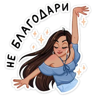 ☺️ НЕ БЛАГОДАРИ donna, ballare, brillantini, cartone animato, gratitudine, espressione, grazie telegram sticker