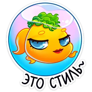👩‍🦰 ЭТО СТИЛЬ~ fish, cartoon, sticker, style, humor whatsapp sticker