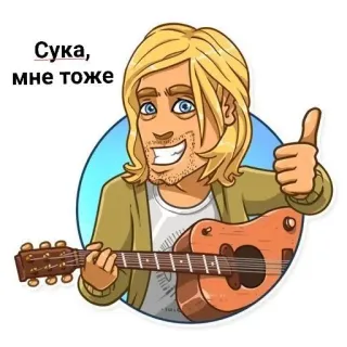 👍 Сука, мне тоже naklejka, kreskówka, gitara, blond włosy, kciuk w górę, rosyjski, przekleństwo whatsapp sticker