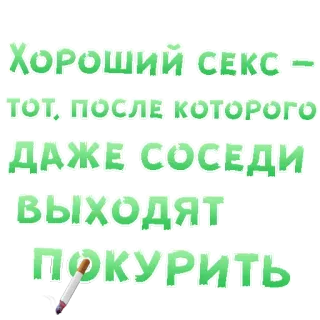 😍 ХОРОШИЙ СЕКС - ТОТ, ПОСЛЕ КОТОРОГО ДАЖЕ СОСЕДИ ВЫХОДЯТ ПОКУРИТЬ Sesso, Fumo, Sigaretta, Umorismo, Russo, Barzelletta telegram sticker