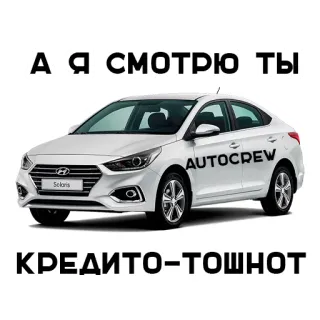 🤢 А Я СМОТРЮ ,ТЫ КРЕДИТО-ТОШНОТ coche, autocrew, crédito, auto whatsapp sticker