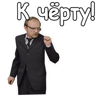 😖 К чёрту! russisch, text, beleidigung, phrase telegram sticker