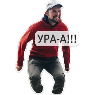 🎉 УРА-А!!! celebración, emocionado, alegría, feliz, hurra telegram sticker