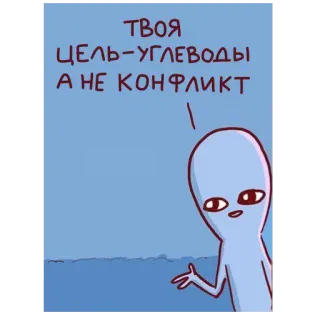 👻 ТВОЯ ЦЕЛЬ-УГЛЕВОДЫ А НЕ КОНФЛИКТ 外星人, 卡通, 搞笑, 幽默, 食物, 碳水化合物, 冲突 telegram sticker