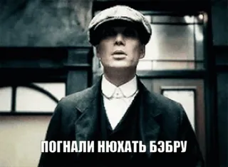🚶 ПОГНАЛИ НЮХАТЬ БЭБРУ 药物参考, 俄语, 俚语, 酒精, 派对, 冒犯 telegram sticker