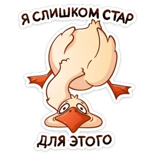 👨‍🦳 Я СЛИШКОМ СТАР ДЛЯ ЭТОГО goose, animal, cartoon, Russian, old, too old, funny whatsapp sticker