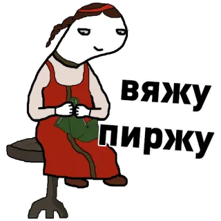🐍 вяжу пиржу russe, femme, tricot, drôle, folklorique whatsapp sticker