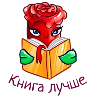 📖 Книга лучше buku, membaca, mawar, bunga, kartun whatsapp sticker