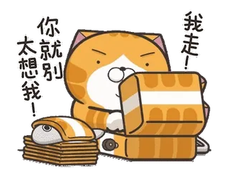 ⭐️ 你就别太想我! gato, dibujos animados, divertido, animal, lindo telegram sticker