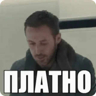 🫰 ПЛАТНО 밈, 러시아어, 텍스트, 라이언 고슬링 whatsapp sticker