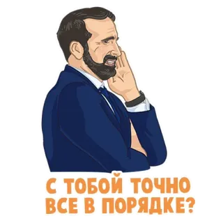 😏 С ТОБОЙ ТОЧНО ВСЕ В ПОРЯДКЕ? homme, parlant, question, inquiétude, russe, barbe telegram sticker