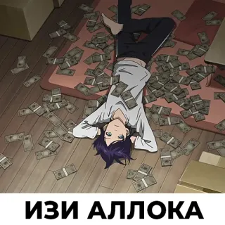 💸 ИЗИ АЛЛОКА Anime, Argent, Couché, Décontracté, Intérieur telegram sticker